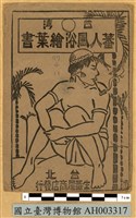 臺灣原住民風俗明信片：盛裝的排灣族人藏品圖，第2張